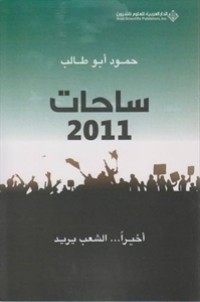 تحميل كتاب ساحات PDF حمود أبو طالب مجانا