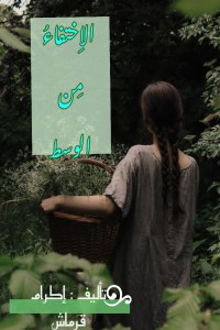 تحميل كتاب الاختفاء من الوسط PDF إكرام قرماش مجانا