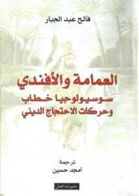 تحميل كتاب العمامة والأفندي PDF فالح عبد الجبار مجانا