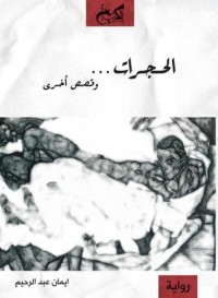 تحميل كتاب الحجرات… وقصص أخرى PDF إيمان عبد الرحيم مجانا