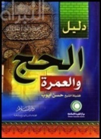 تحميل كتاب دليل الحج والعمرة PDF حسن أيوب مجانا