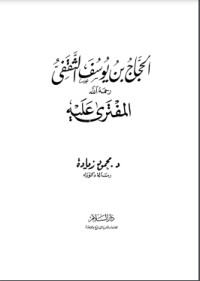 تحميل كتاب الحجاج بن يوسف الثقفي PDF عبد الكريم العلوجي مجانا