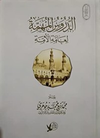 تحميل كتاب الدروس المهمة لعامة الأمة PDF محمد ربيع محمد جوهري مجانا