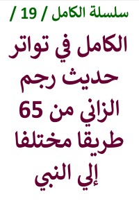 تحميل كتاب الكامل في تواتر حديث رجم الزاني من 65 طريقا مختلفا الي النبي PDF عامر الحسيني مجانا