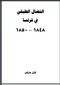 تحميل كتاب النضال الطبقي في فرنسا PDF كارل ماركس مجانا
