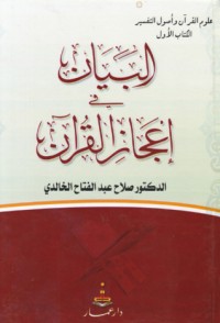 تحميل كتاب البيان في إعجاز القرآن PDF صلاح عبد الفتاح الخالدي مجانا