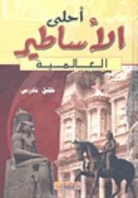 تحميل كتاب أحلى الأساطير العالمية PDF خليل حنا تادرس مجانا