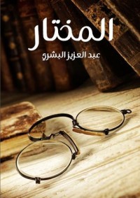 تحميل كتاب المختار PDF عبد العزيز البشري مجانا