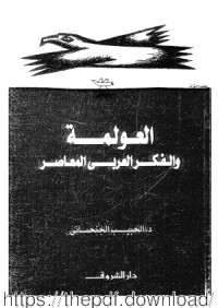 تحميل كتاب العولمة والفكر العربي المعاصر PDF الحبيب الجنحاني مجانا