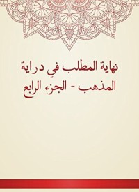 تحميل كتاب نهاية المطلب في دراية المذهب 4 PDF أبو المعالي الجويني مجانا
