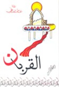 تحميل كتاب القربان PDF عباس بن نخي مجانا