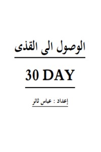 تحميل كتاب الوصول الى القذى PDF عباس ثائر عباس مجانا