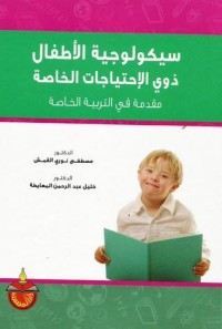 تحميل كتاب سيكلوجية الأطفال ذوي الإحتياجات الخاصة PDF مجموعة مؤلفين مجانا