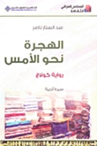 تحميل كتاب الهجرة نحو الأمس PDF عبد الستار ناصر مجانا