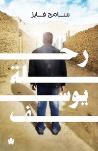 تحميل كتاب رحلة يوسف PDF سامح فايز مجانا