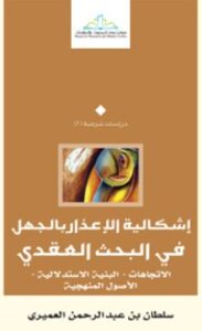 غلاف كتاب إشكالية الإعذار بالجهل في البحث العقدي