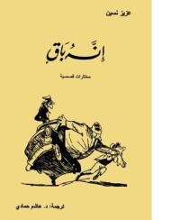 تحميل كتاب إنه باق PDF عزيز نيسين مجانا