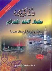 تحميل كتاب الفتاوى الشرعية في المسائل العصرية PDF خالد بن عبد الرحمن الجريسي مجانا