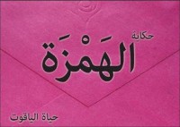 تحميل كتاب حكاية الهمزة PDF حياة الياقوت مجانا