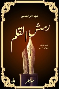 تحميل كتاب رمش القلم PDF مها الراجحي مجانا