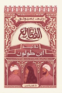 تحميل كتاب القطائع ثلاثية ابن طولون PDF ريم بسيوني مجانا