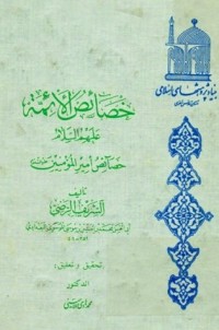 تحميل كتاب خصائص الأئمة PDF الشريف الرضي مجانا