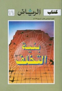 تحميل كتاب بنية التخلف PDF إبراهيم البليهي مجانا