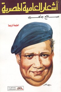 تحميل كتاب أشعار العامية المصرية PDF صلاح جاهين مجانا