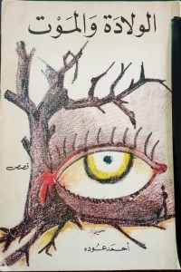 تحميل كتاب الولادة والموت PDF أحمد عودة مجانا