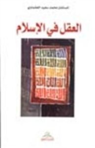 غلاف كتاب العقل في الإسلام