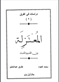 تحميل كتاب المعتزلة بين القديم والحديث PDF مجموعة مؤلفين مجانا