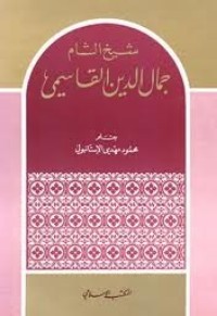تحميل كتاب شيخ الشام جمال الدين القاسمي PDF محمود مهدي الإستانبولي مجانا