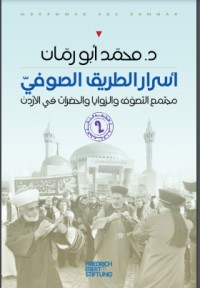 تحميل كتاب أسرار الطريق الصوفي PDF محمد أبو رمان مجانا