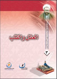 تحميل كتاب العقل والقلب PDF مرتضی مطهری مجانا