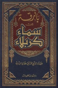 تحميل كتاب بارقة من سماء كربلاء PDF محمد تقي مصباح اليزدي مجانا