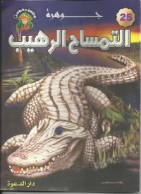 تحميل كتاب جوهرة التمساح الرهيب PDF علاء الدين طعيمة مجانا