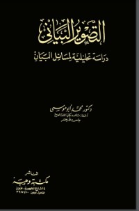 تحميل كتاب التصوير البياني PDF محمد محمد أبو موسى مجانا