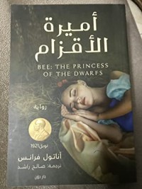 تحميل كتاب أميرة الأقزام PDF أناتول فرانس مجانا