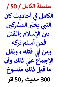 تحميل كتاب الكامل في احاديث كان النبي يخيّر المشركين بين الإسلام والقتل PDF عامر الحسيني مجانا