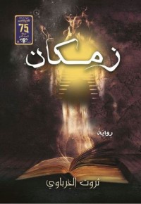 تحميل كتاب زمكان PDF ثروت الخرباوي مجانا