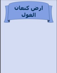تحميل كتاب الغول PDF عبد الكريم السبعاوي مجانا