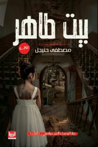 تحميل كتاب بيت طاهر PDF مصطفى حنيجل مجانا