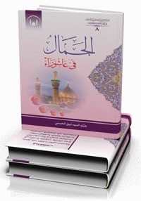 تحميل كتاب الجمال في عاشوراء PDF السيد نبيل الحسني مجانا