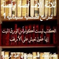 تحميل كتاب شرائح قصصية سليمانية 1 PDF أحمد علي سليمان عبد الرحيم مجانا