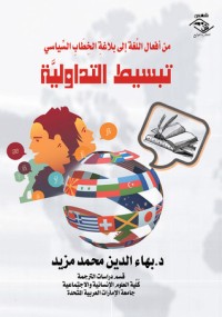 تحميل كتاب تبسيط التداولية PDF بهاء الدين محمد مزيد مجانا