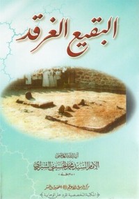 تحميل كتاب البقيع الغرقد PDF محمد الحسيني الشيرازي مجانا