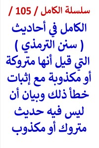 تحميل كتاب الكامل في احاديث سنن الترمذي التي قيل أنها متروكة وإثبات خطأ ذلك PDF عامر الحسيني مجانا