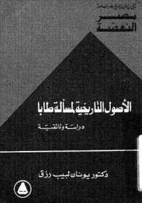 تحميل كتاب الأصول التاريخية لمسألة طابا PDF يونان لبيب رزق مجانا