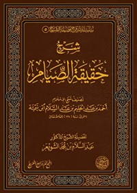 تحميل كتاب شرح حقيقة الصيام PDF عبد السلام بن محمد الشويعر مجانا