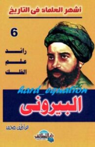 تحميل كتاب رائد علم الفلك .. البيروني PDF عاطف محمد مجانا